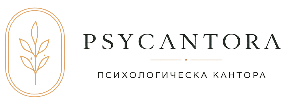 PsyCantora | Психологическа кантора в София