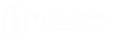 PsyCantora | Психологическа кантора в София